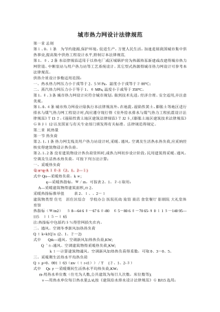 《城市热力网设计规范》