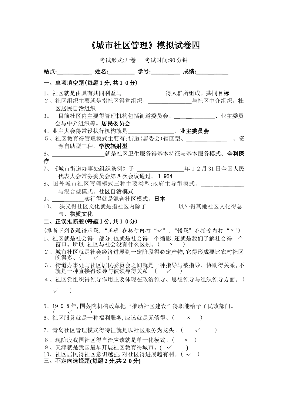 《城市社区管理》模拟试卷四_第1页