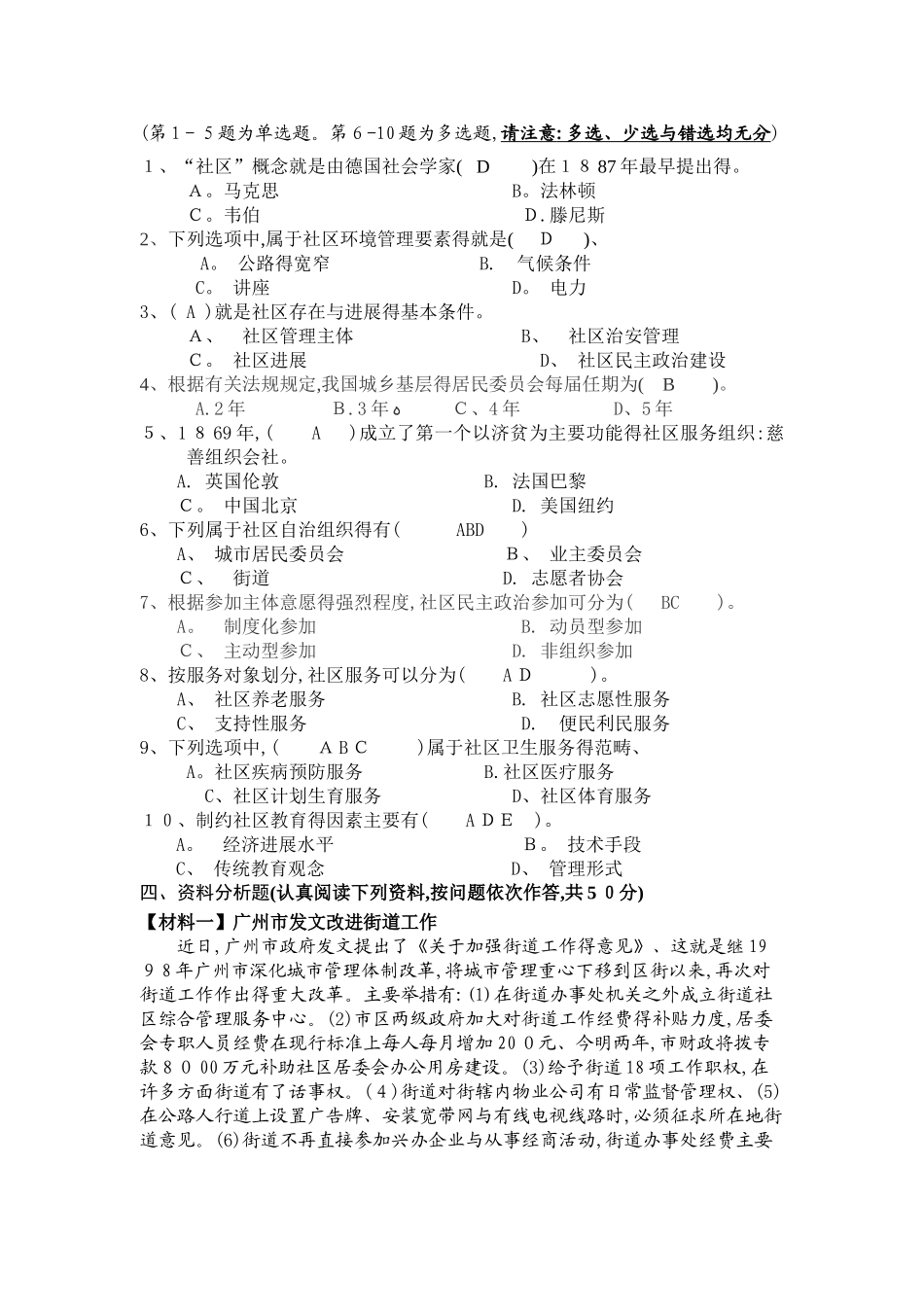 《城市社区管理》模拟试卷四_第2页