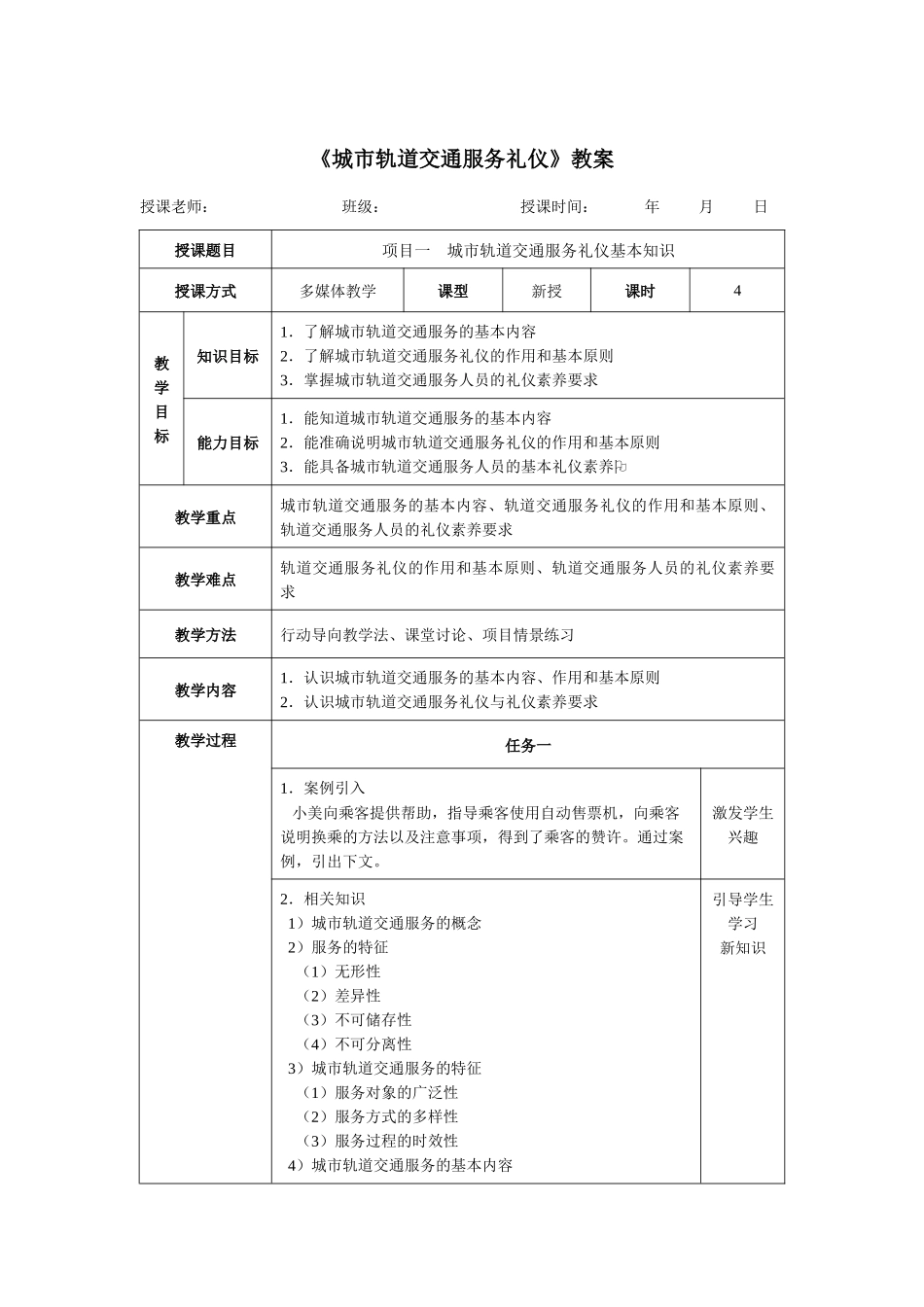 《城市轨道交通服务礼仪》教案_第1页