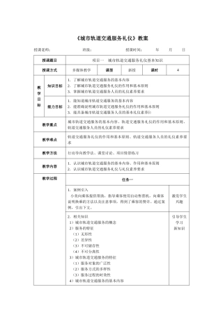 《城市轨道交通服务礼仪》教案