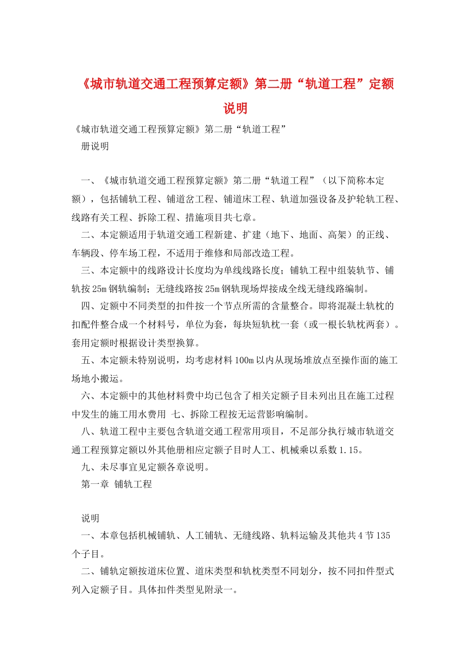 《城市轨道交通工程预算定额》第二册“轨道工程”定额说明_第1页