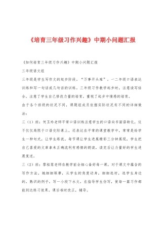 《培养三年级习作兴趣》中期小问题汇报