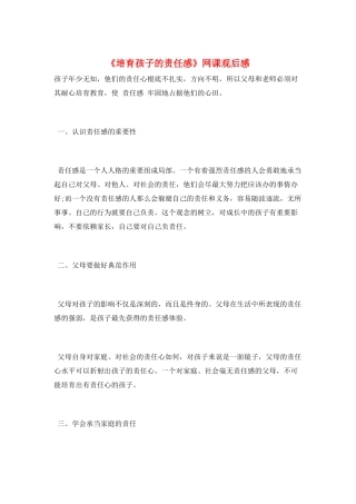 《培养孩子的责任感》网课观后感