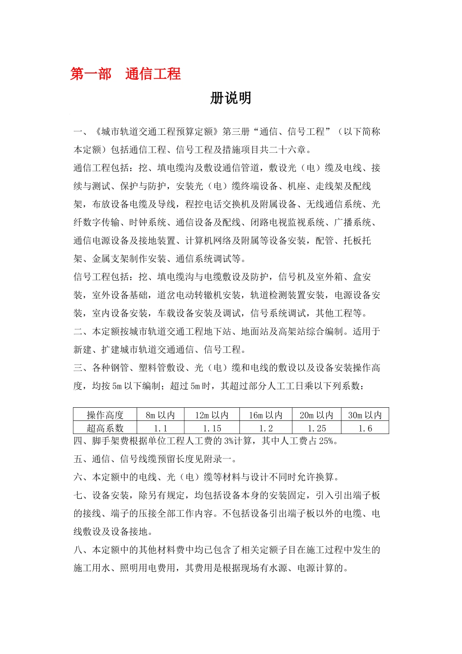 《城市轨道交通工程预算定额》第三册“通信、信号工程”定额说明_第1页