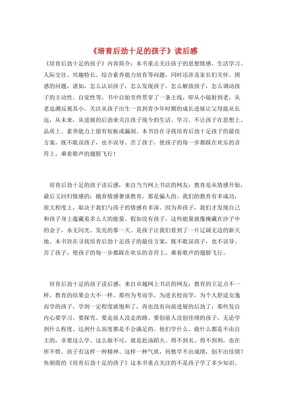 《培养后劲十足的孩子》读后感_第1页