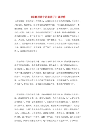 《培养后劲十足的孩子》读后感