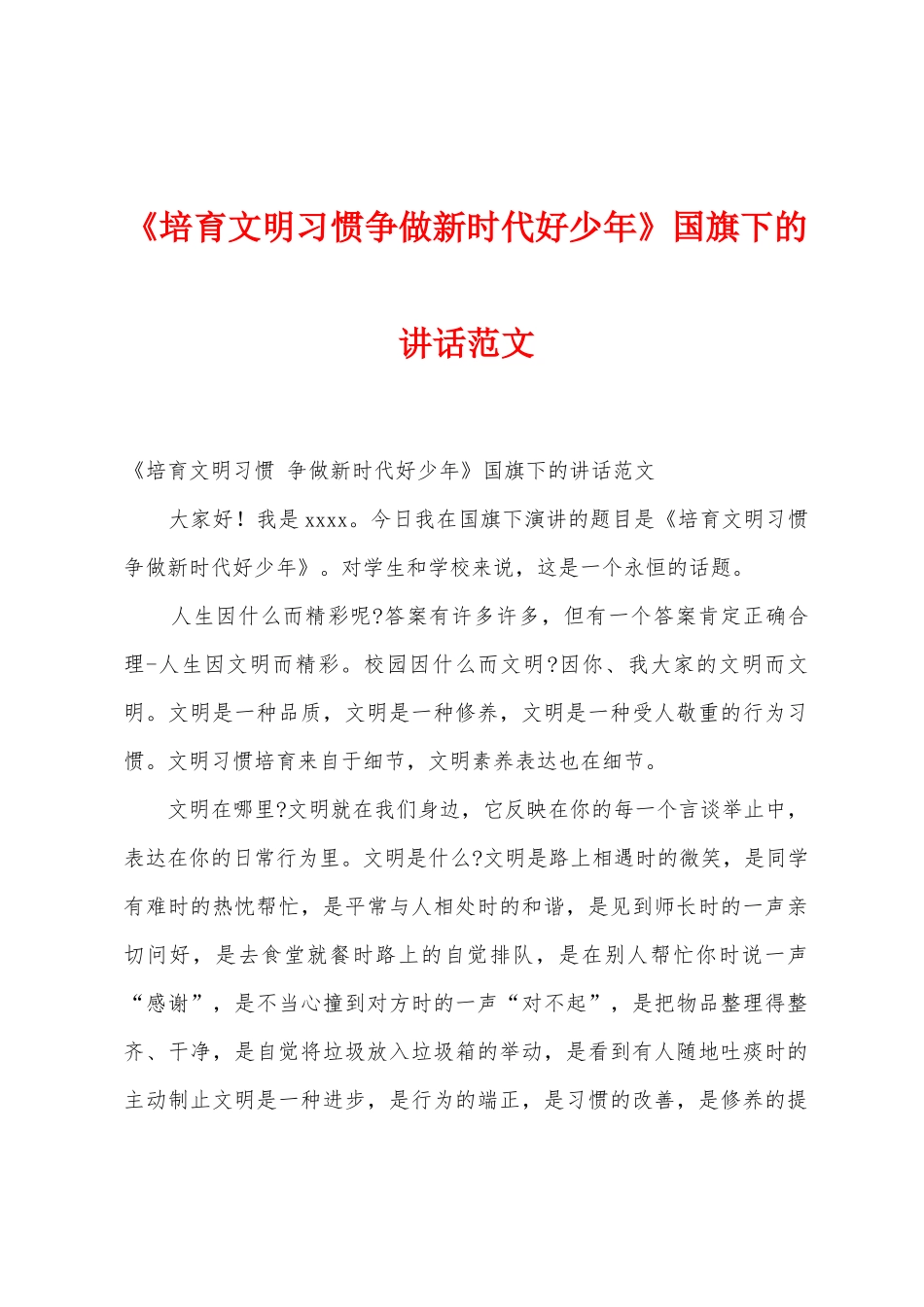 《培养文明习惯争做新时代好少年》国旗下的讲话范文_第1页
