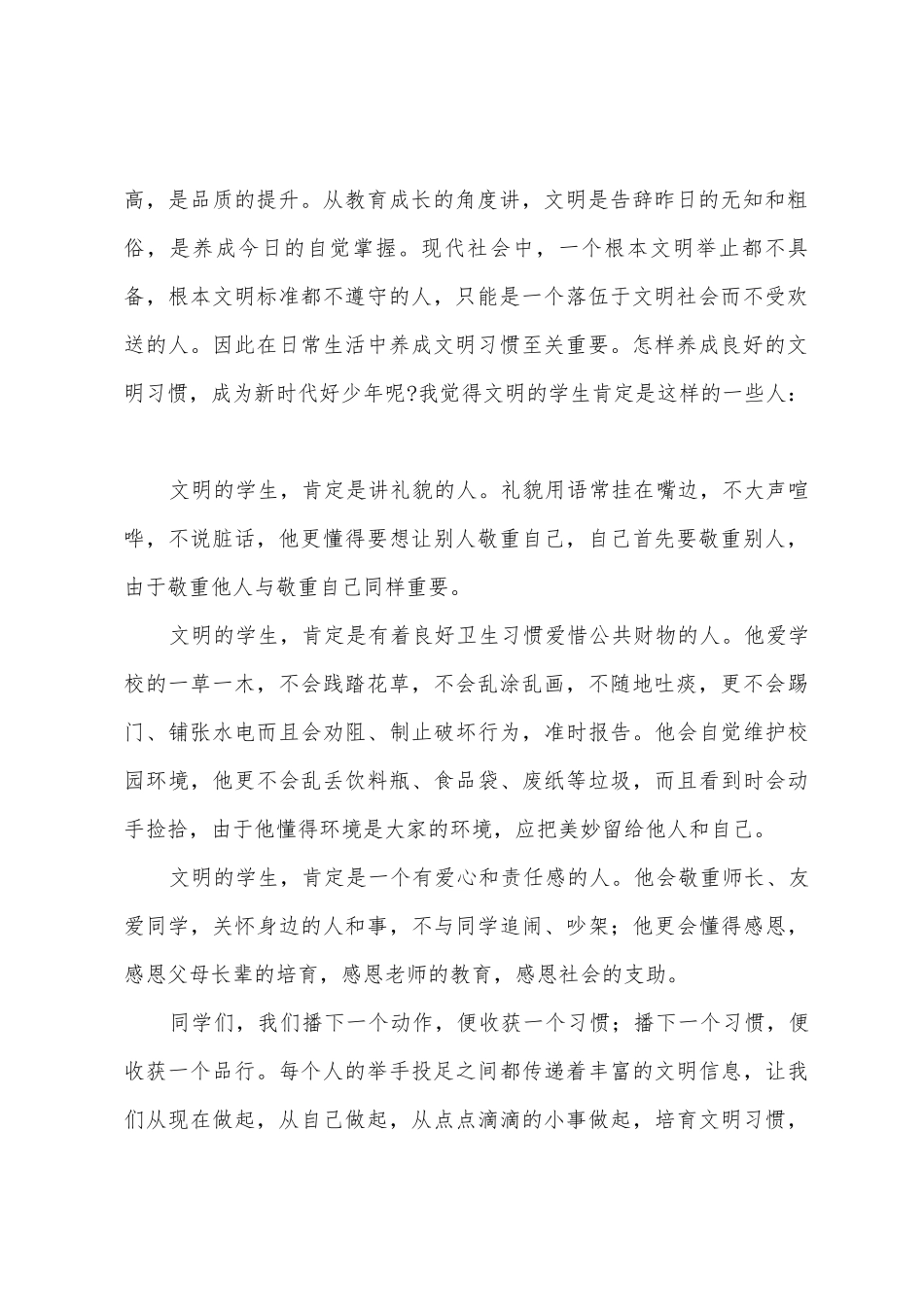 《培养文明习惯争做新时代好少年》国旗下的讲话范文_第2页