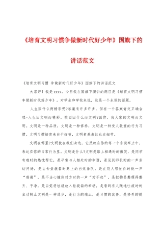 《培养文明习惯争做新时代好少年》国旗下的讲话范文