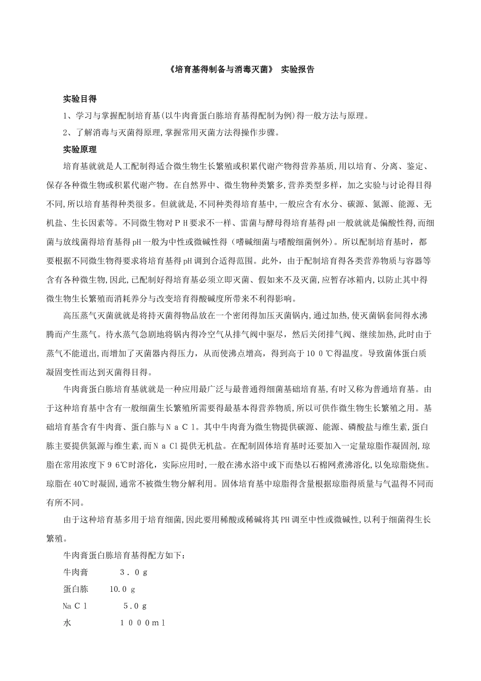 《培养基的制备与消毒灭菌》 实验报告_第1页