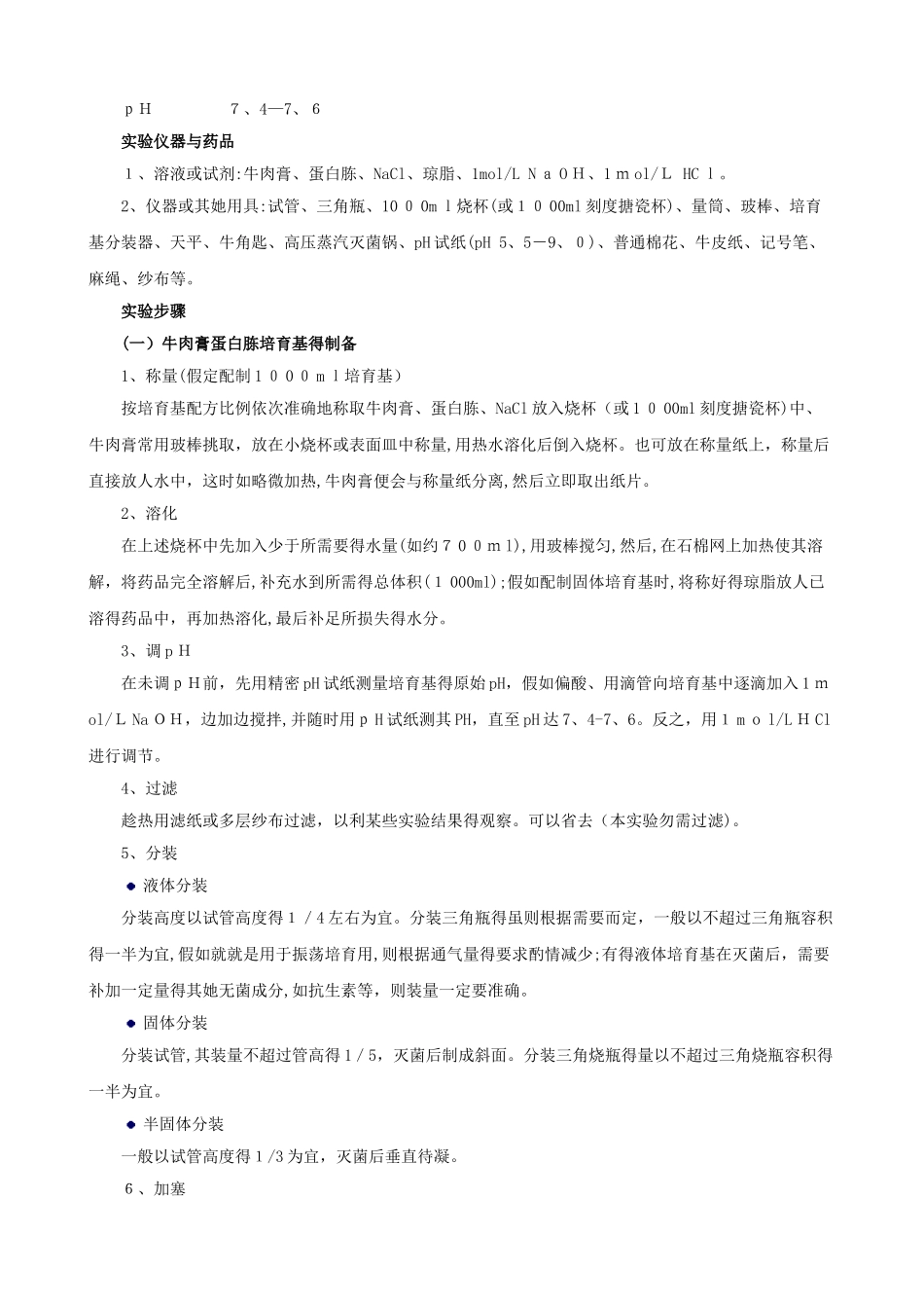 《培养基的制备与消毒灭菌》 实验报告_第2页