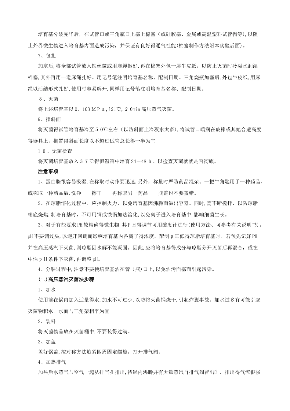 《培养基的制备与消毒灭菌》 实验报告_第3页