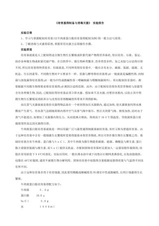 《培养基的制备与消毒灭菌》 实验报告