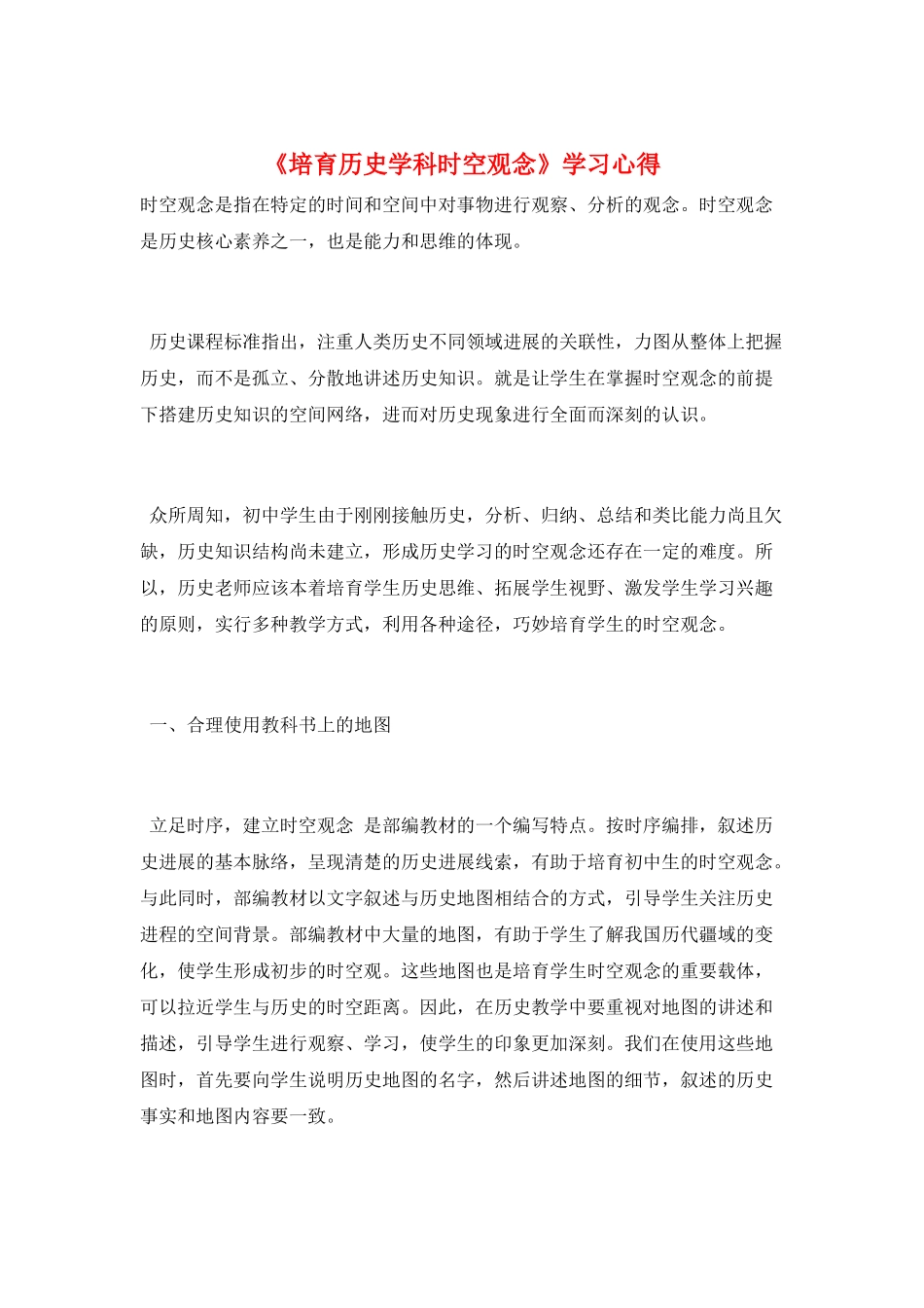 《培养历史学科时空观念》学习心得_第1页