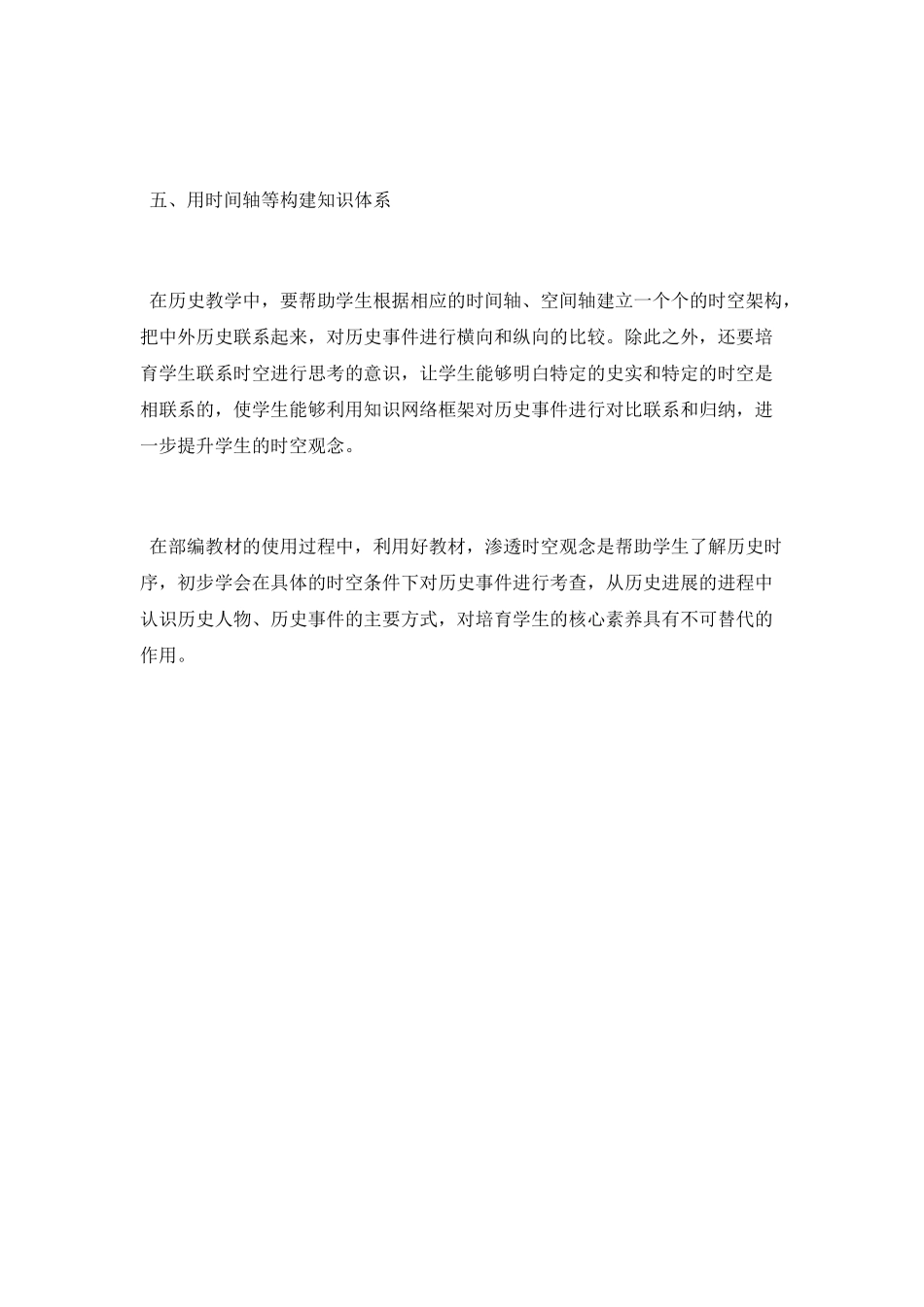 《培养历史学科时空观念》学习心得_第3页