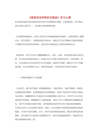 《培养历史学科时空观念》学习心得