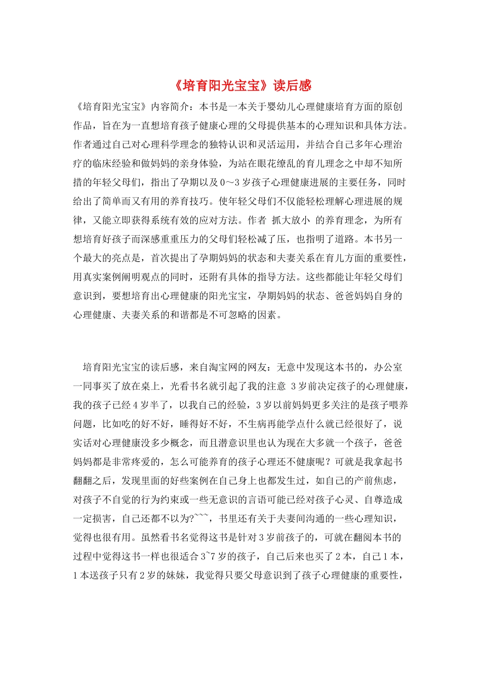 《培育阳光宝宝》读后感_第1页