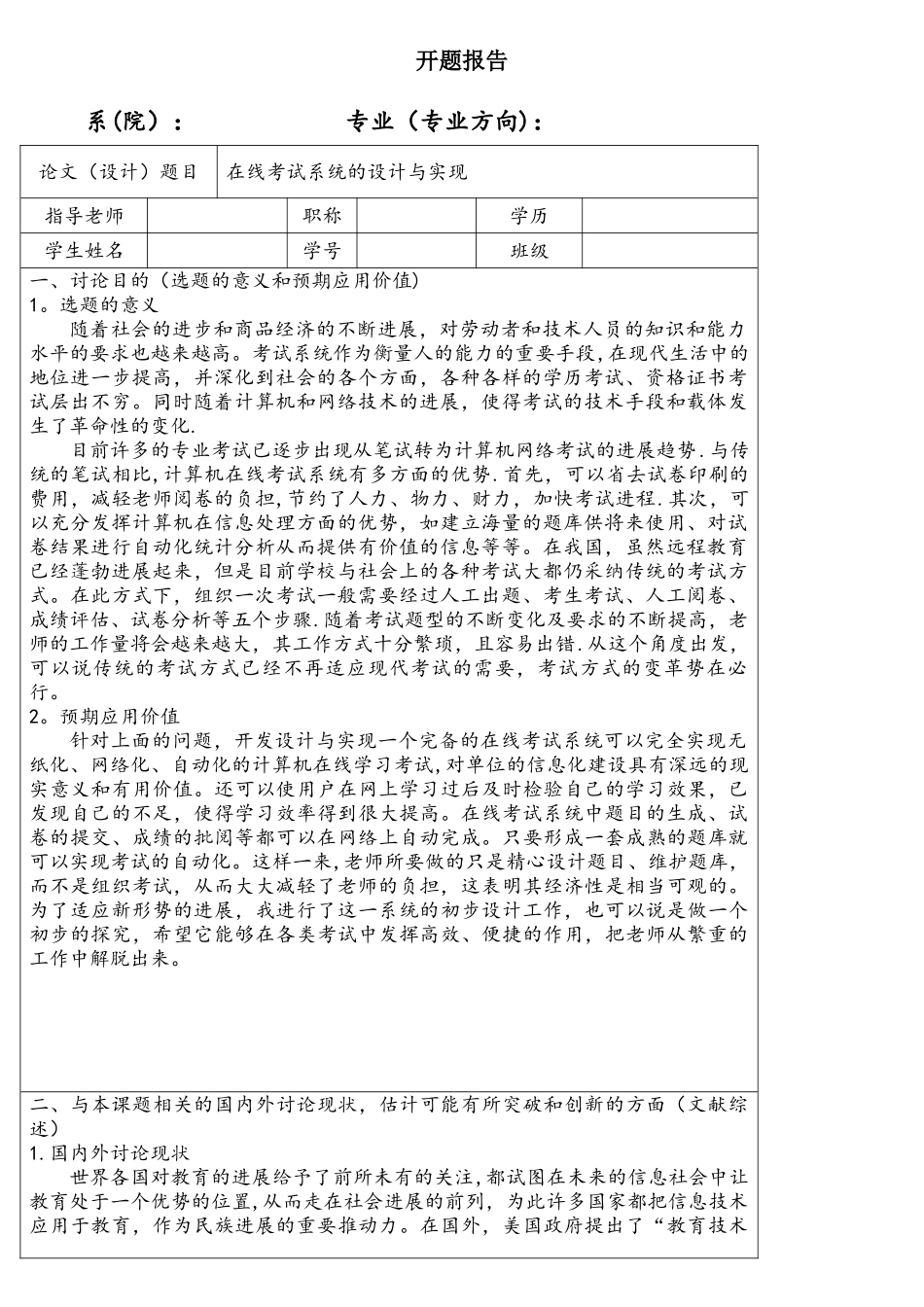 《基于JAVA的在线考试系统》开题报告_第1页