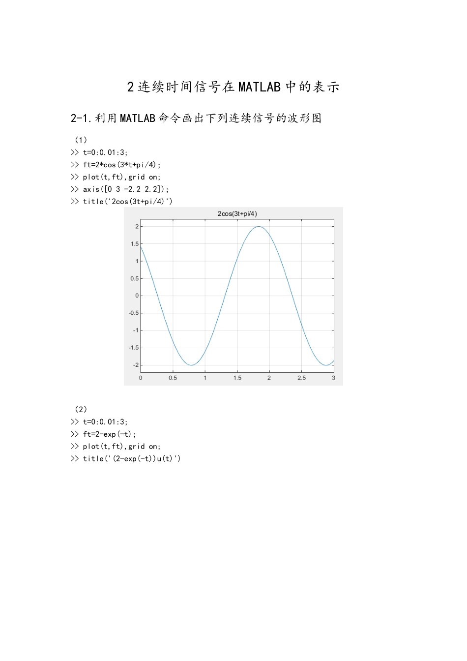 《基于MATLAB的信号与系统实验指导》编程练习试题(wor_第1页