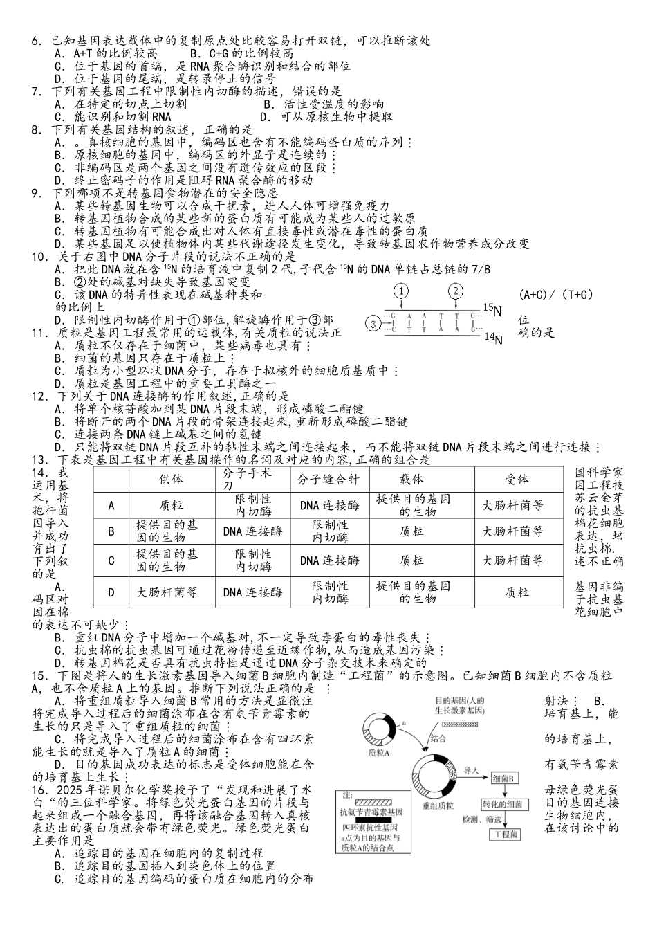 《基因工程》专题测试题_第2页