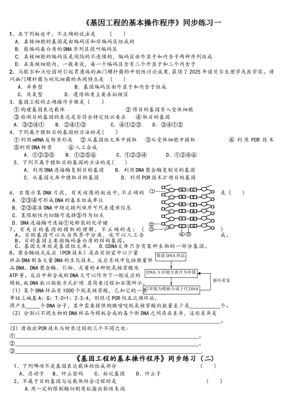 《基因工程的基本操作程序》同步练习_第1页