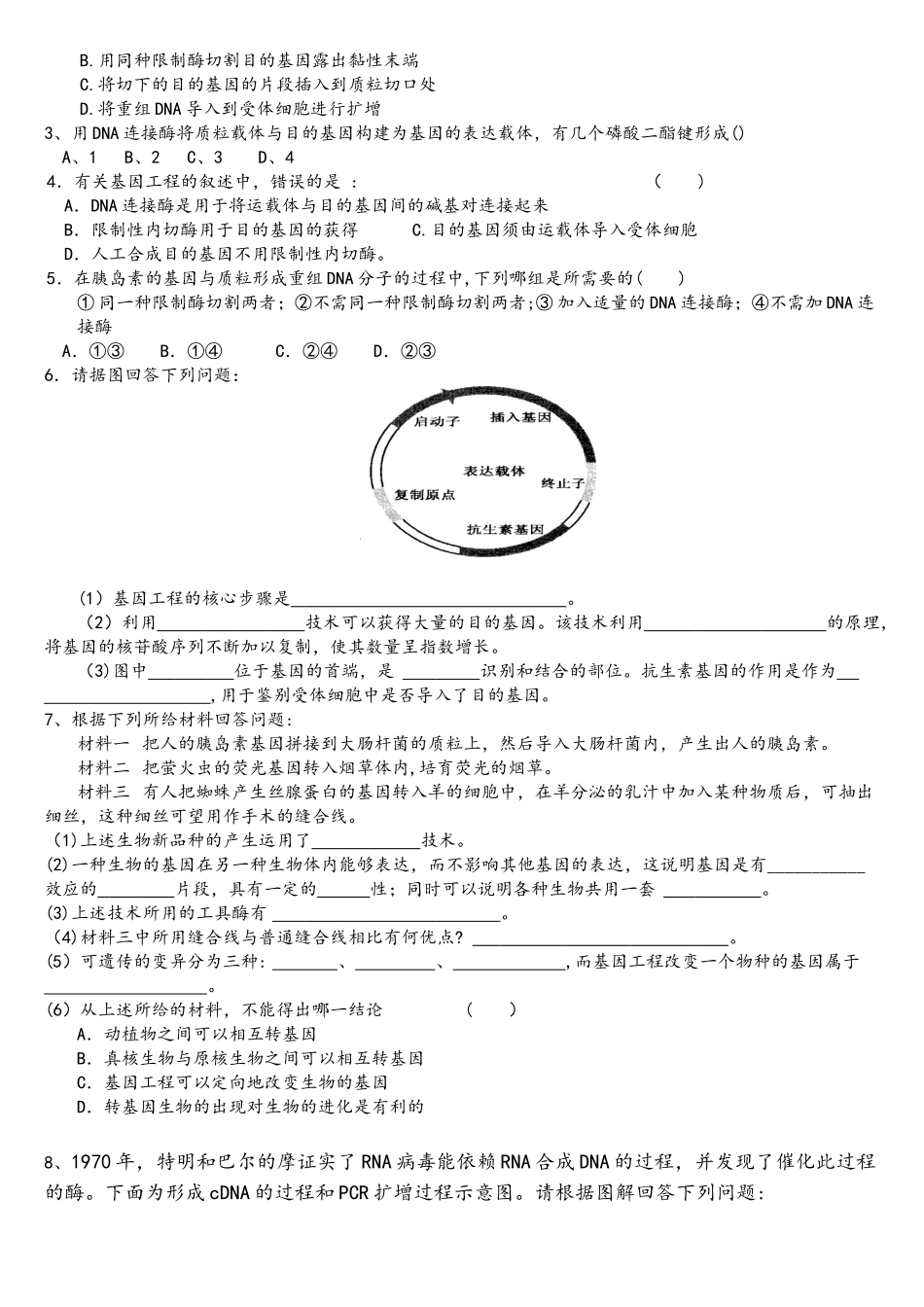 《基因工程的基本操作程序》同步练习_第2页