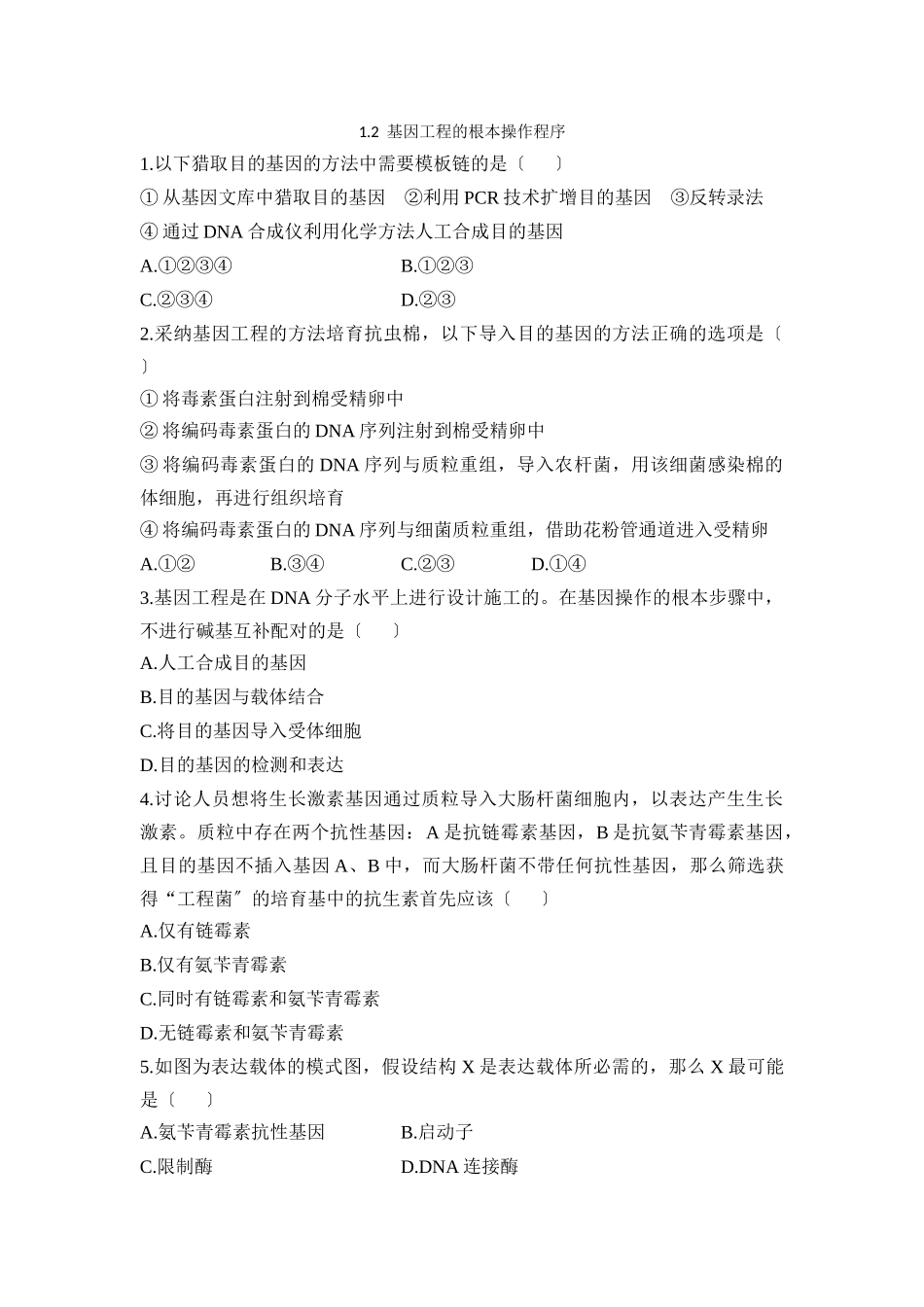 《基因工程的基本操作程序》基础训练_第1页