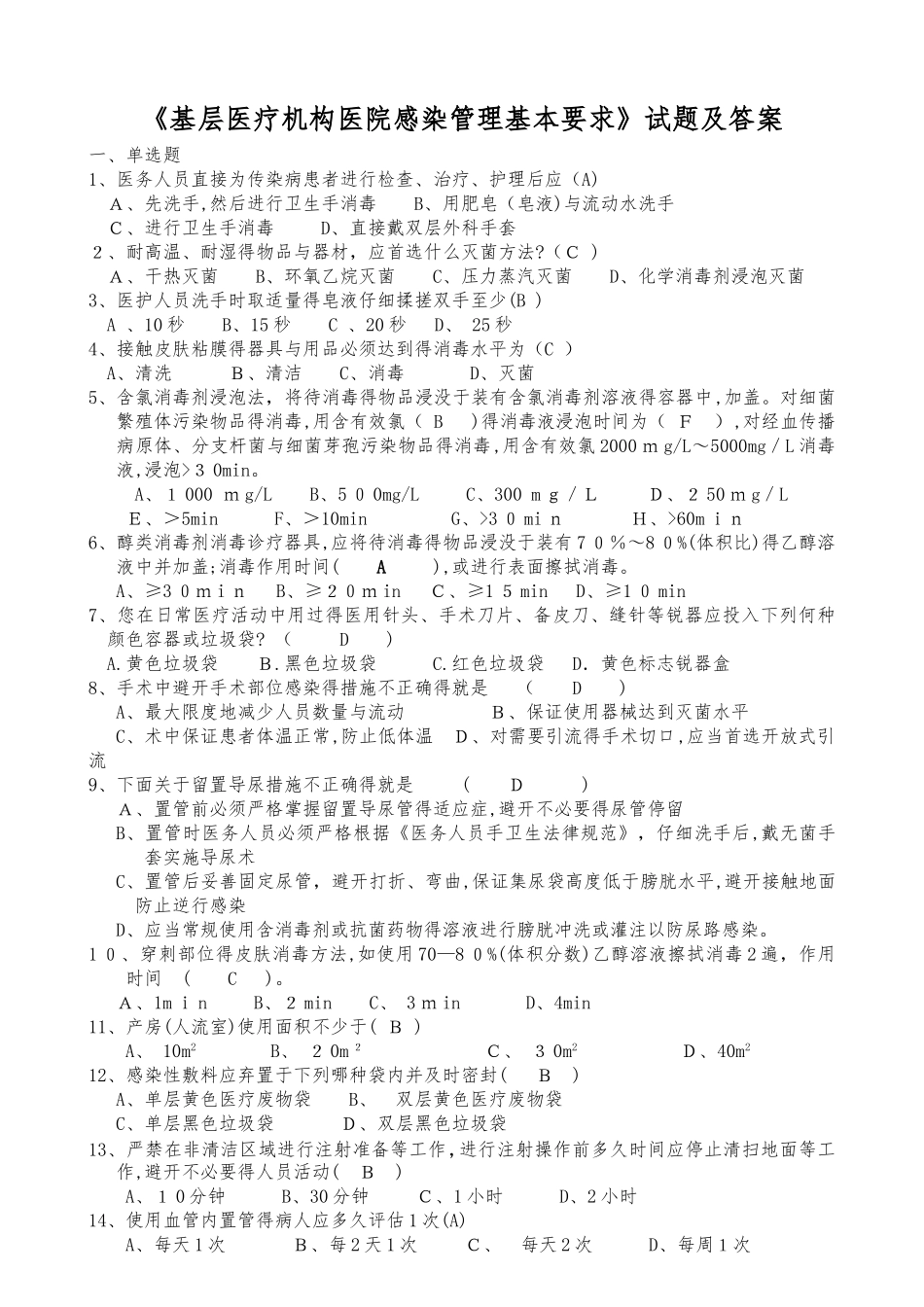 《基层医疗机构医院感染管理基本要求》试题与答案_第1页