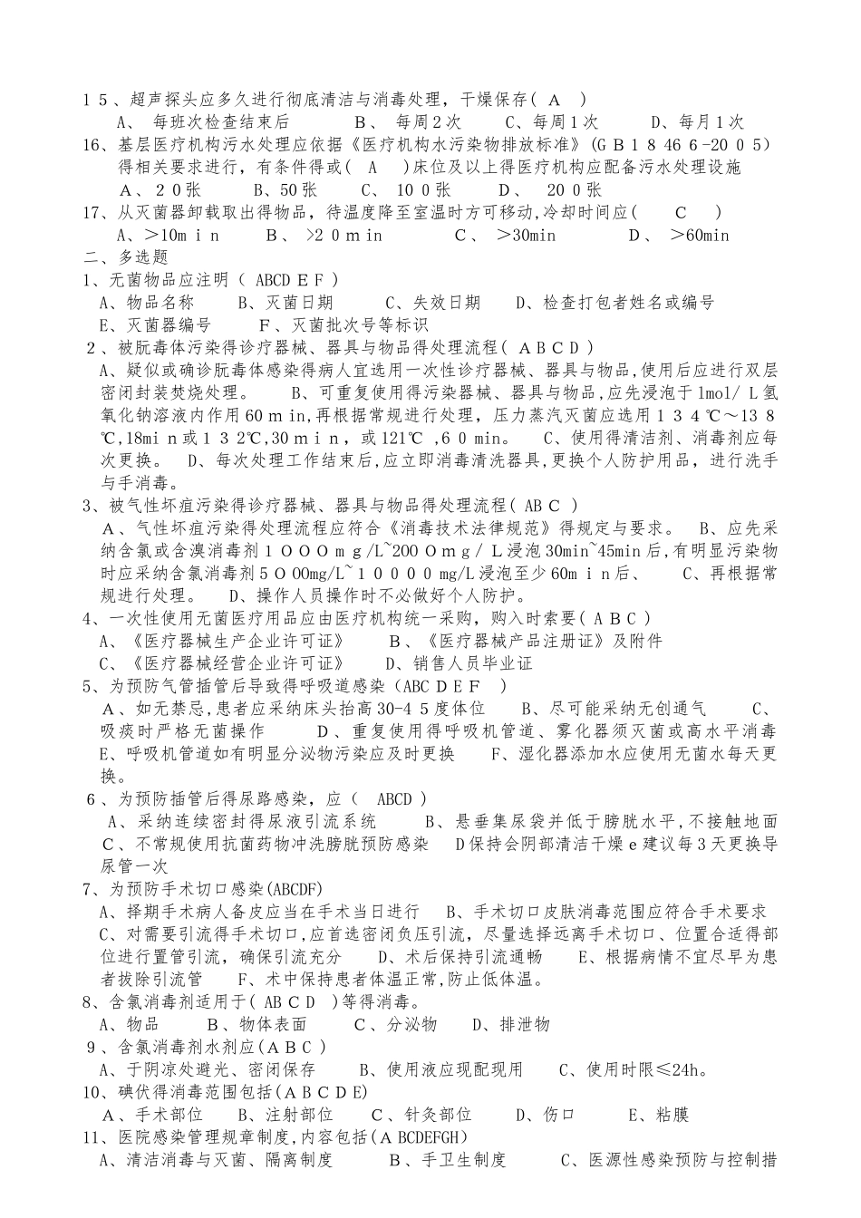 《基层医疗机构医院感染管理基本要求》试题与答案_第2页