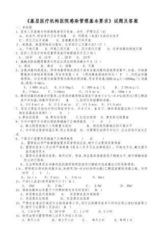《基层医疗机构医院感染管理基本要求》试题与答案