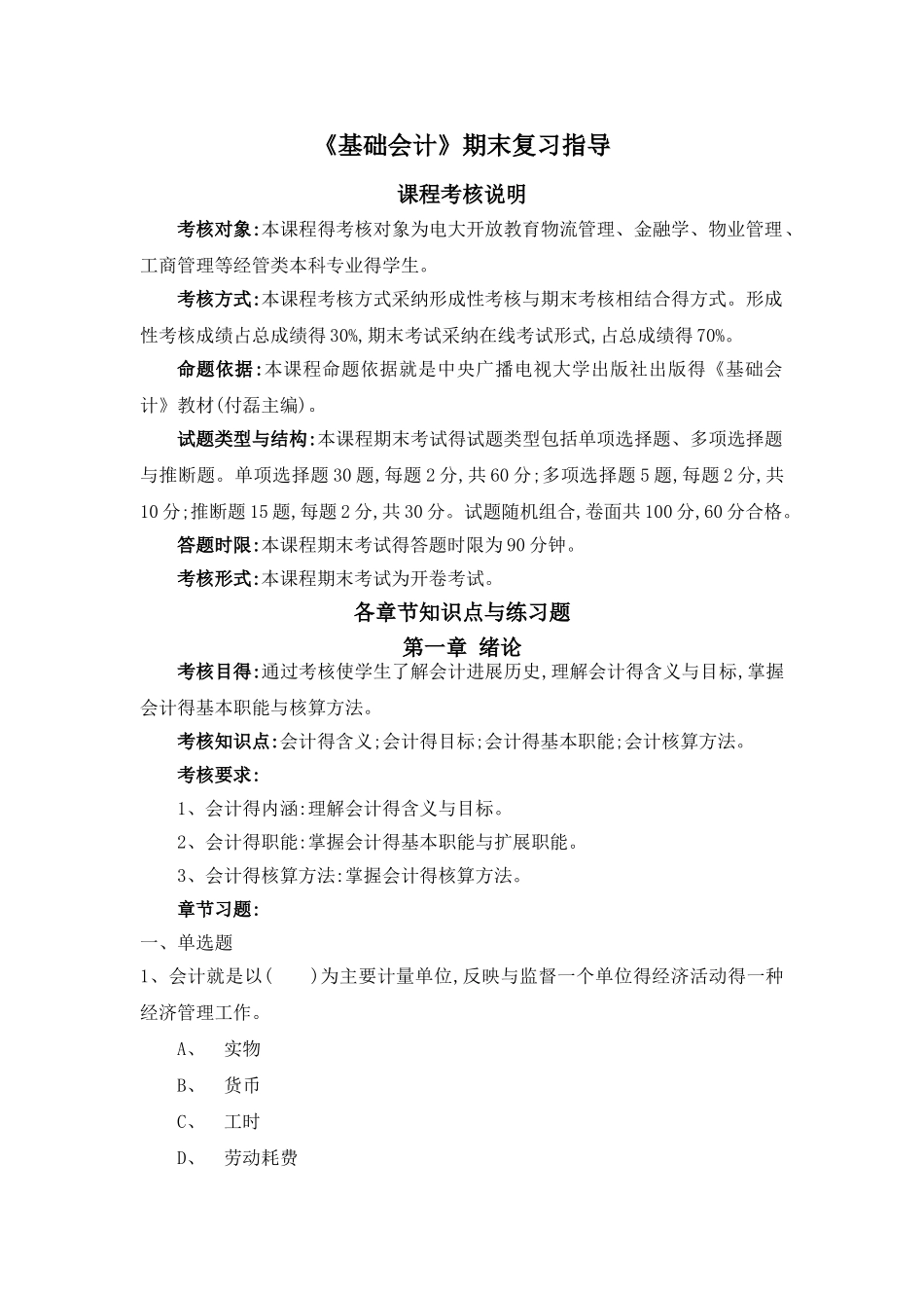 《基础会计》期末复习指导_第1页