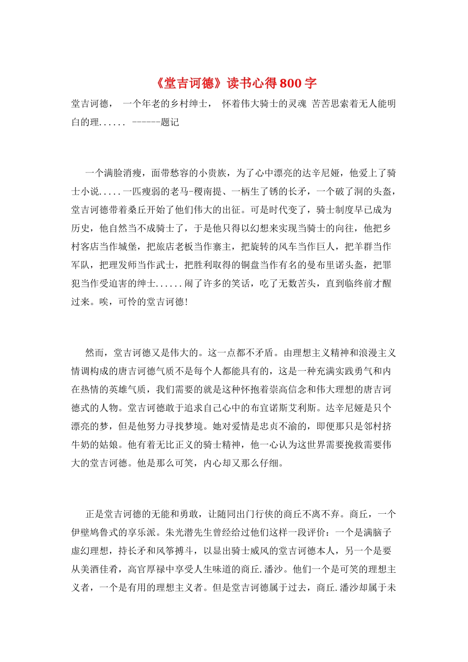 《堂吉诃德》读书心得800字_第1页