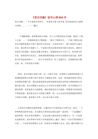 《堂吉诃德》读书心得800字