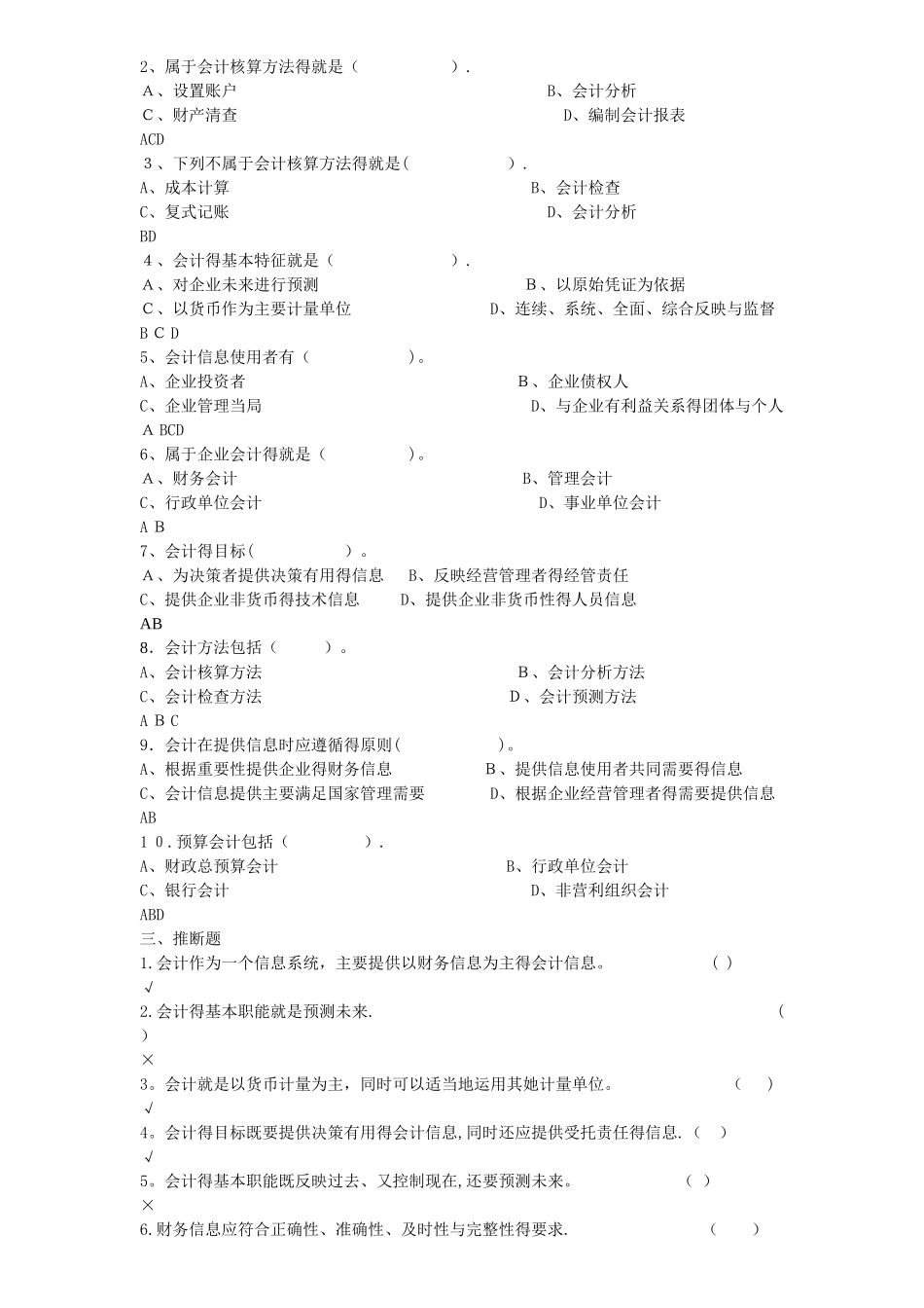 《基础会计学》试题库_第2页