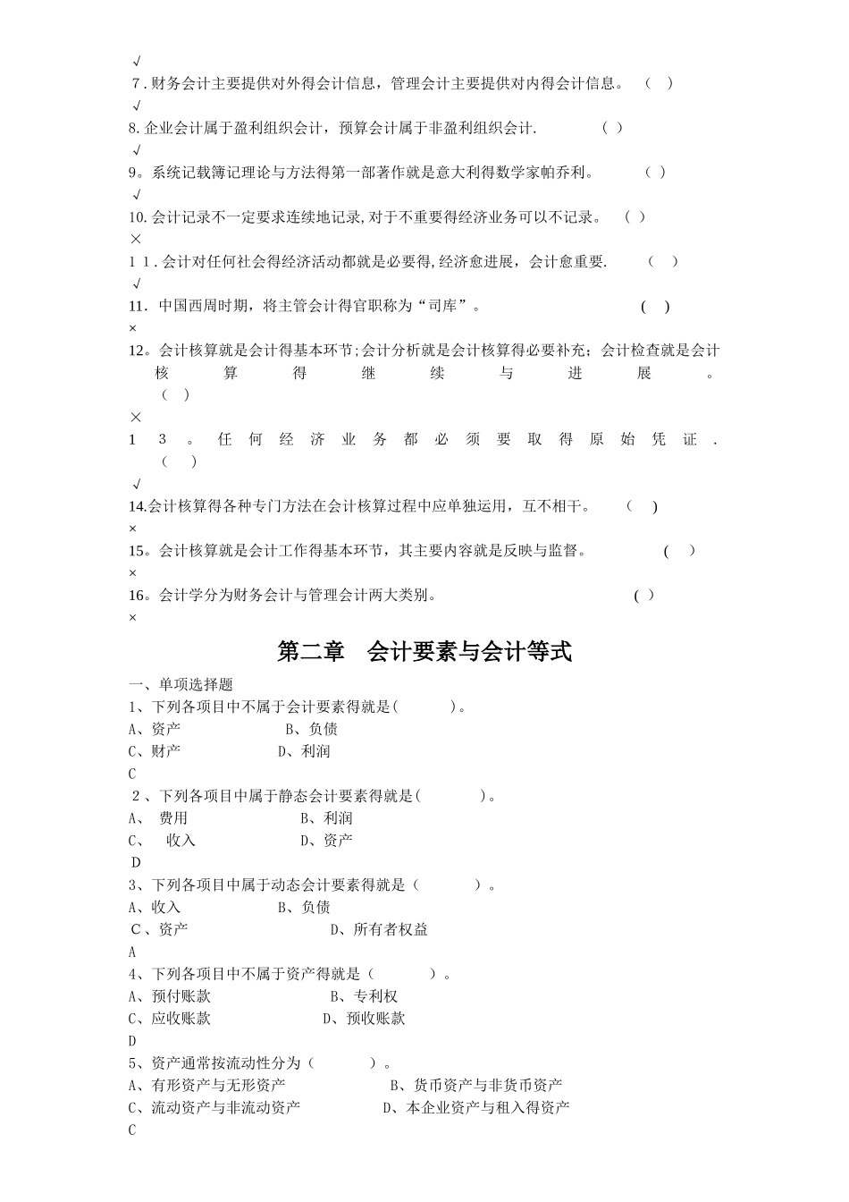《基础会计学》试题库_第3页
