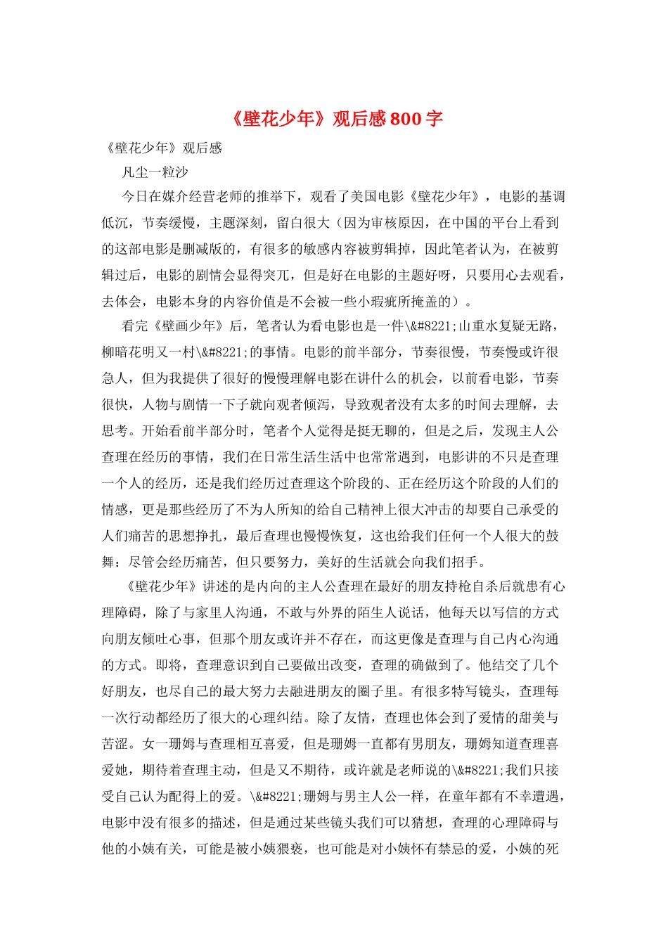 《壁花少年》观后感800字_第1页