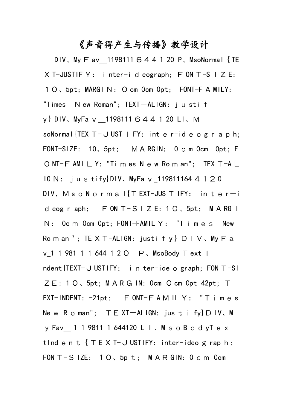 《声音的产生与传播》教学设计_第1页