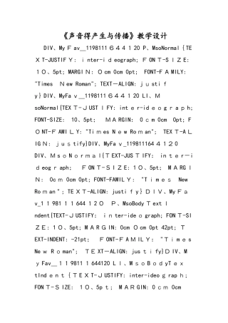 《声音的产生与传播》教学设计