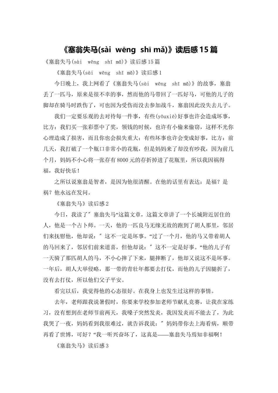 《塞翁失马》读后感15篇_第1页