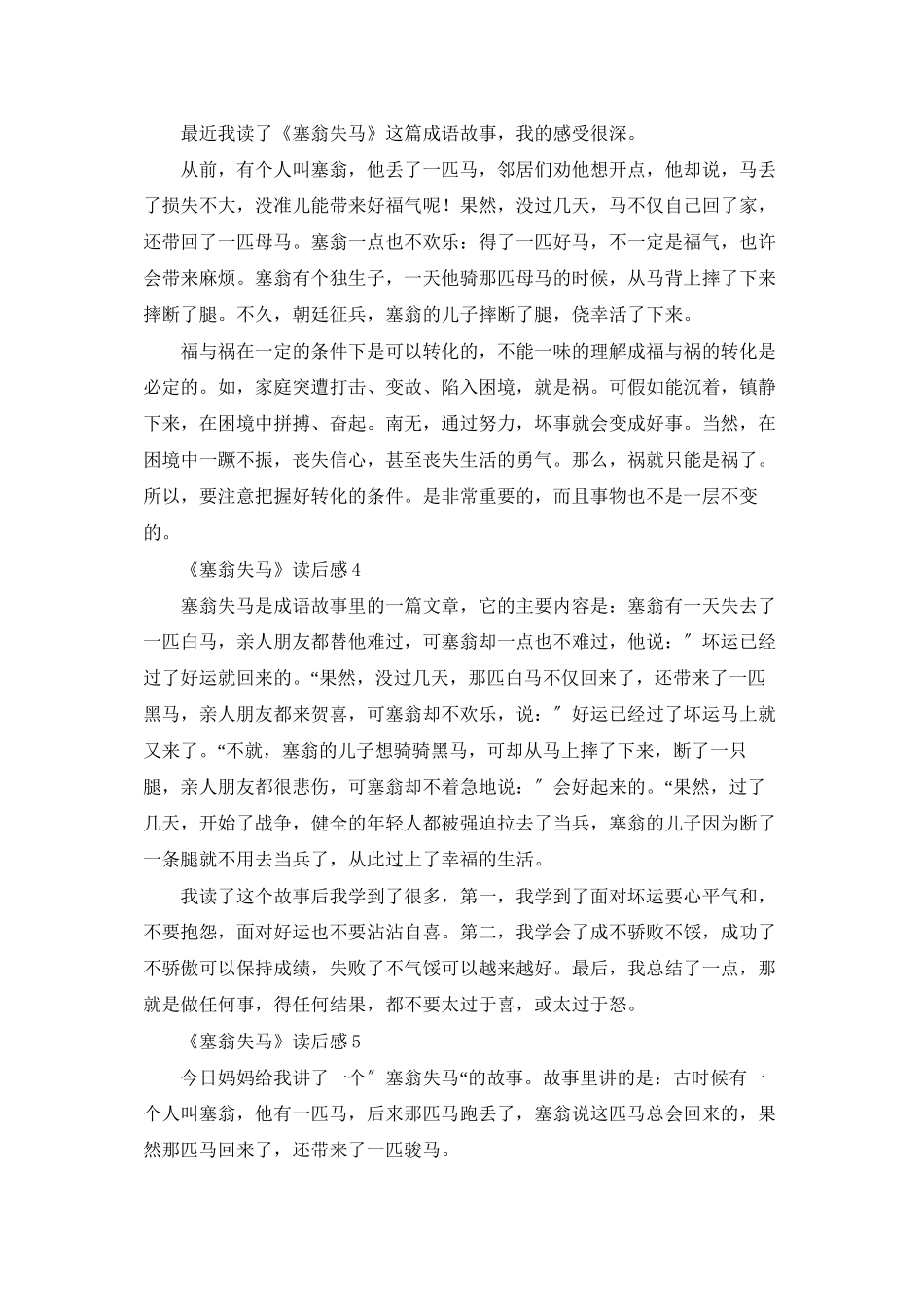 《塞翁失马》读后感15篇_第2页
