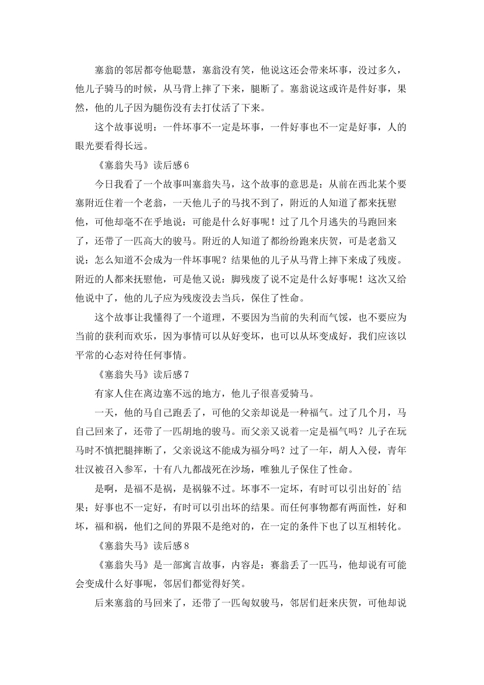 《塞翁失马》读后感15篇_第3页