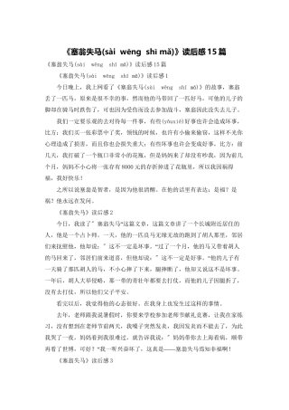 《塞翁失马》读后感15篇