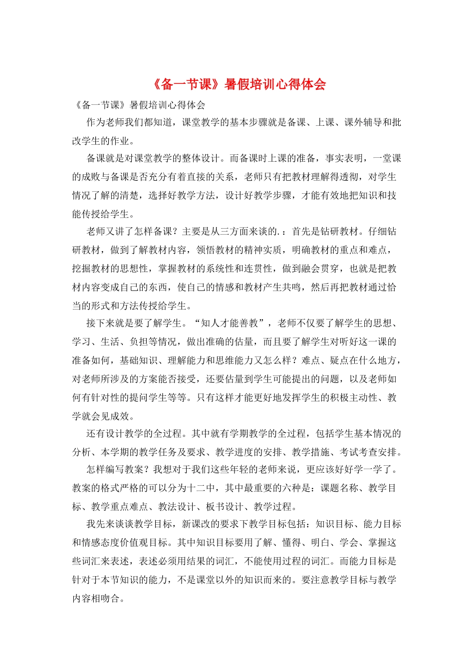 《备一节课》暑假培训心得体会_第1页