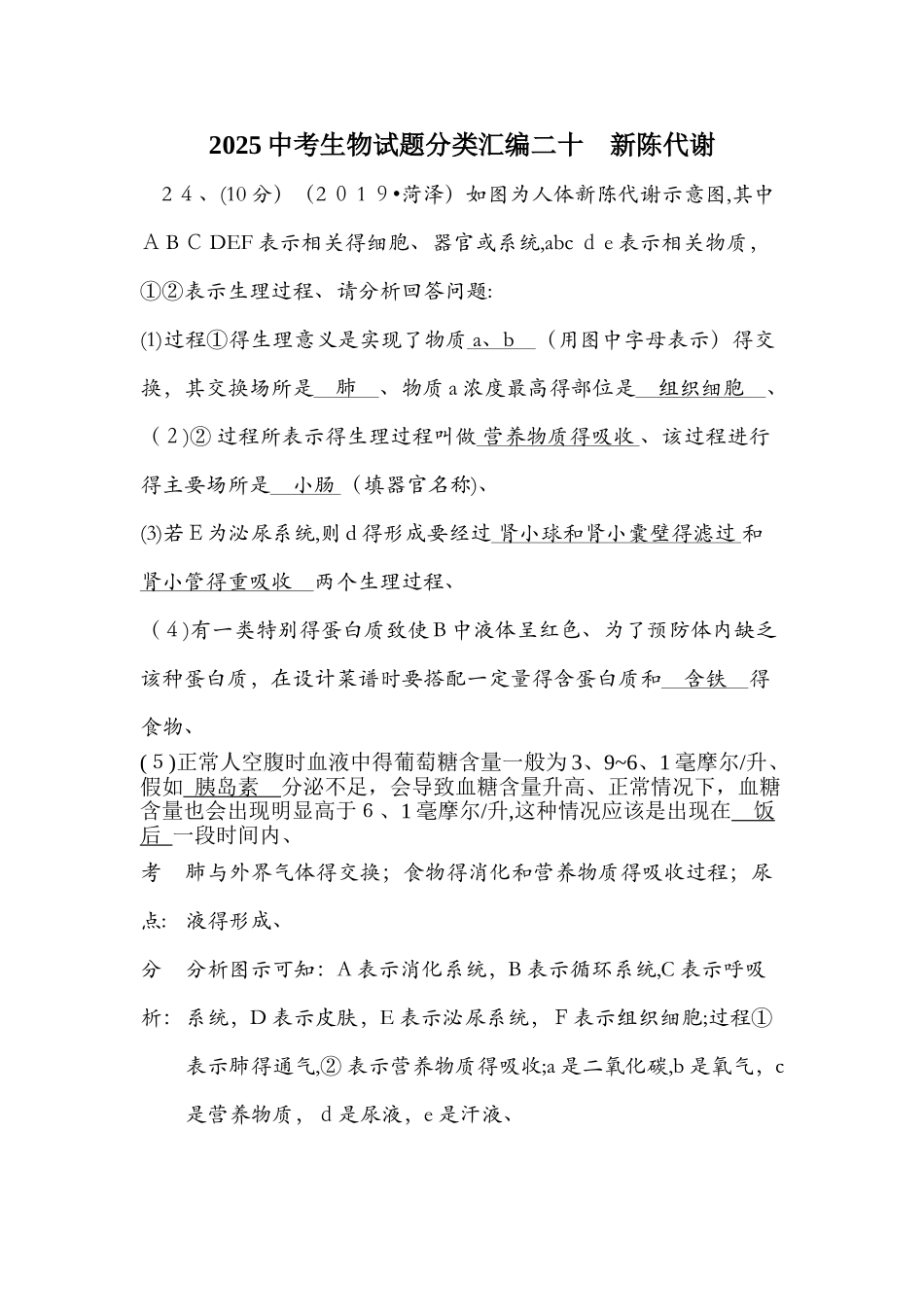 《备战》中考生物试题分类汇编二十 新陈代谢（含解析）_第1页