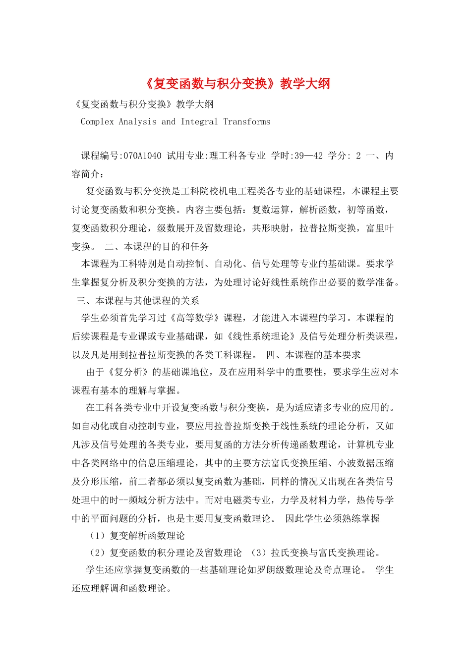 《复变函数与积分变换》教学大纲_第1页
