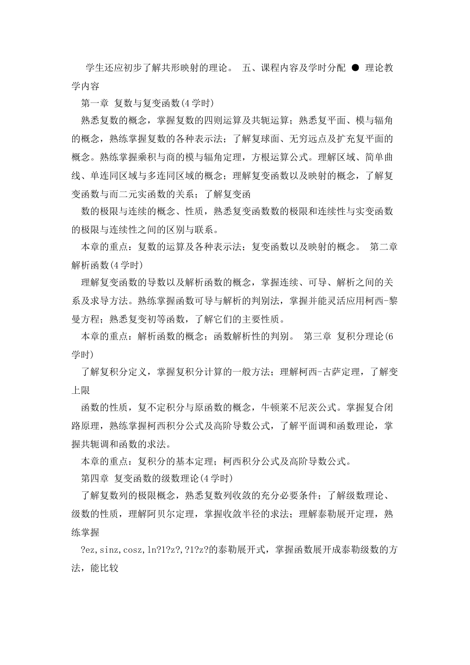 《复变函数与积分变换》教学大纲_第2页