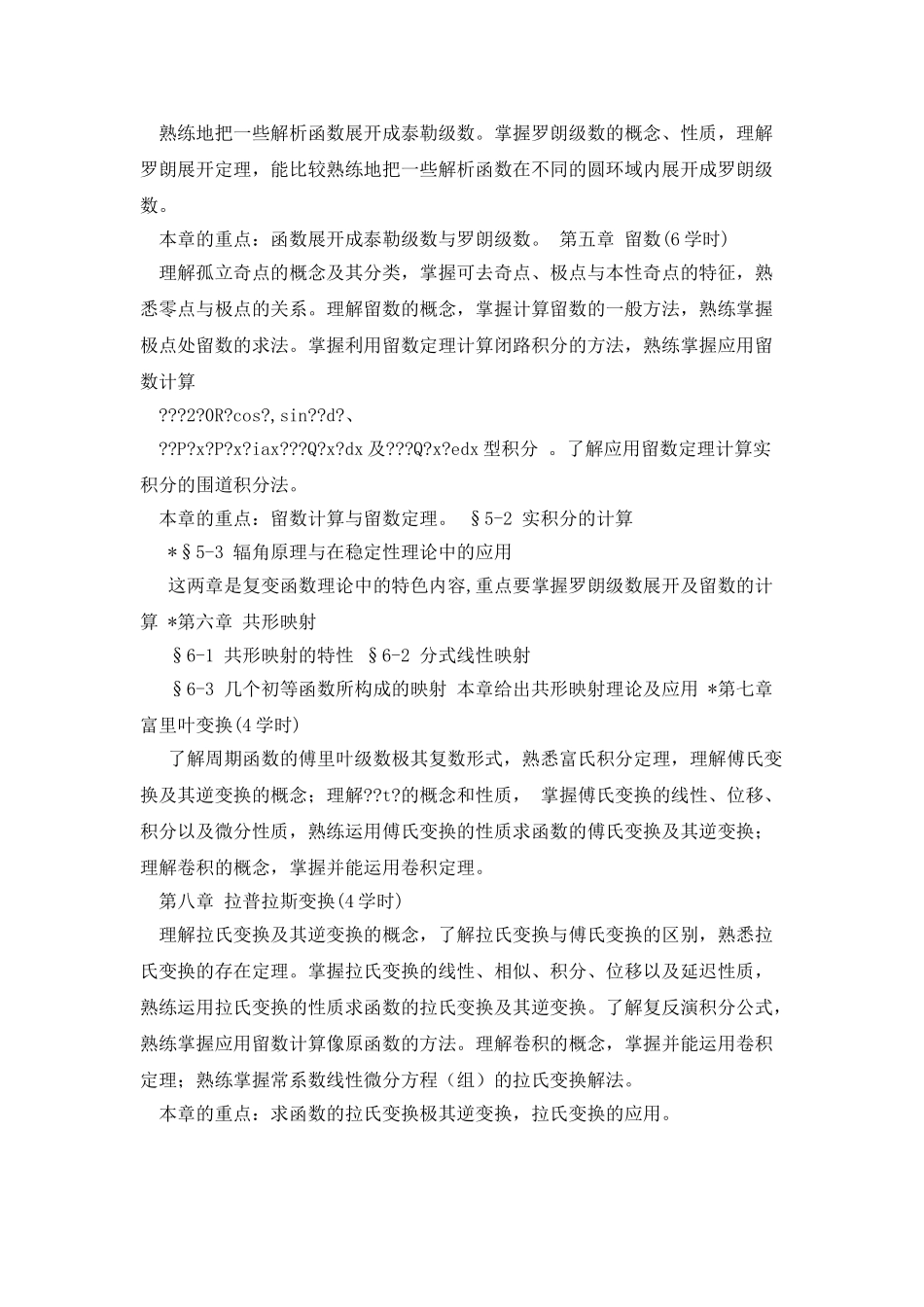 《复变函数与积分变换》教学大纲_第3页