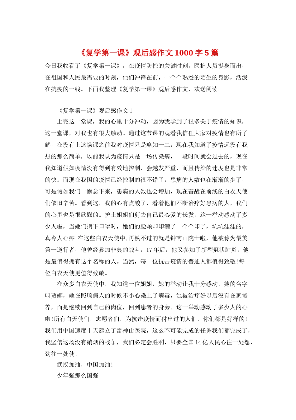 《复学第一课》观后感作文1000字5篇_第1页