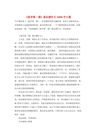 《复学第一课》观后感作文1000字5篇